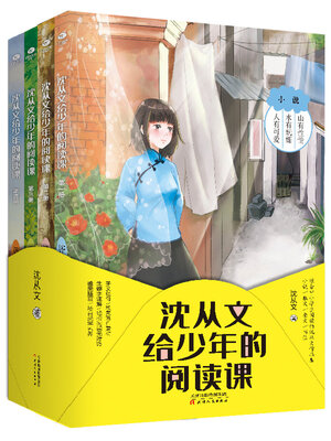 cover image of 沈从文给少年的阅读课（全四册）